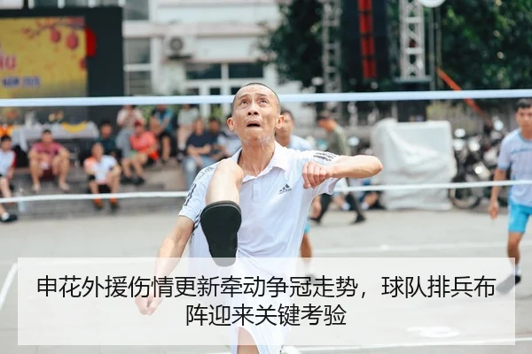 申花外援伤情更新牵动争冠走势，球队排兵布阵迎来关键考验